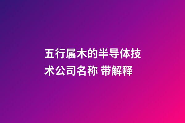 五行属木的半导体技术公司名称 带解释-第1张-公司起名-玄机派